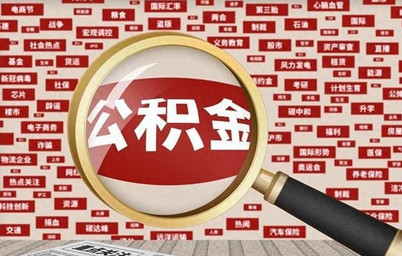 达州房子提取公积金（房子提取公积金需要满足哪些条件）